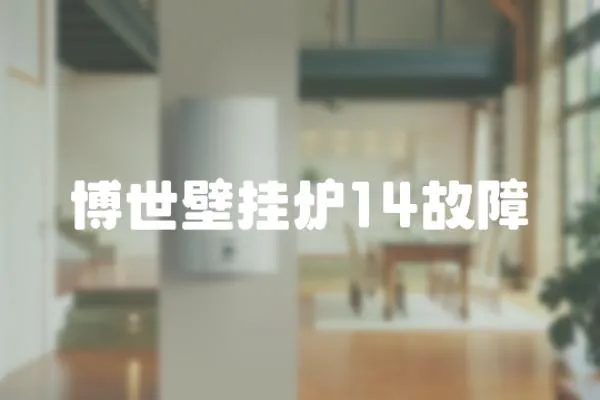 博世壁掛爐14故障