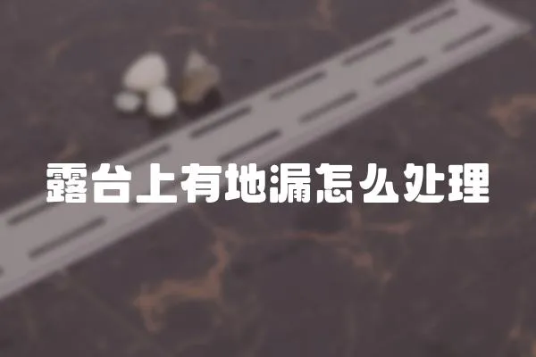 露臺(tái)上有地漏怎么處理