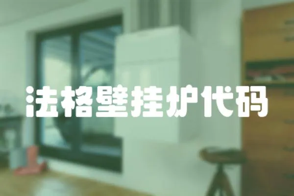 法格壁掛爐代碼