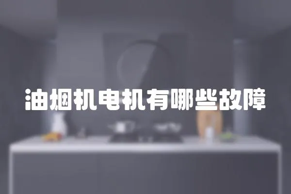 油煙機電機有哪些故障