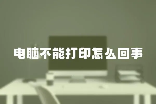 電腦不能打印怎么回事