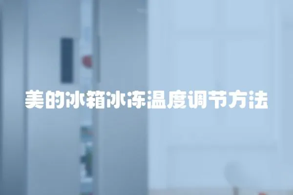 美的冰箱冰凍溫度調節方法