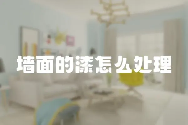 墻面的漆怎么處理
