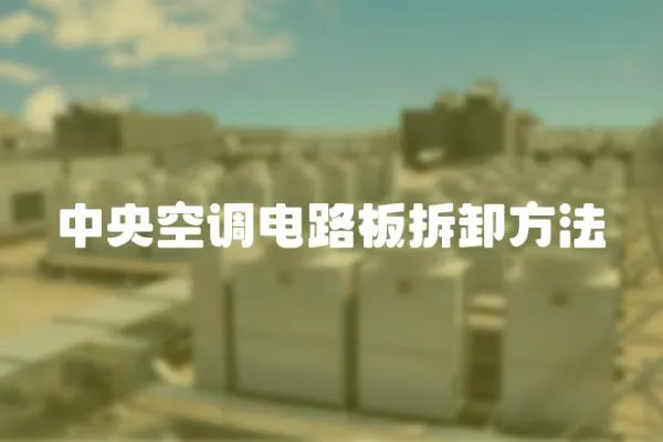 中央空調電路板拆卸方法