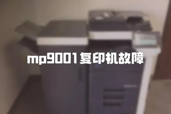 mp9001復(fù)印機故障