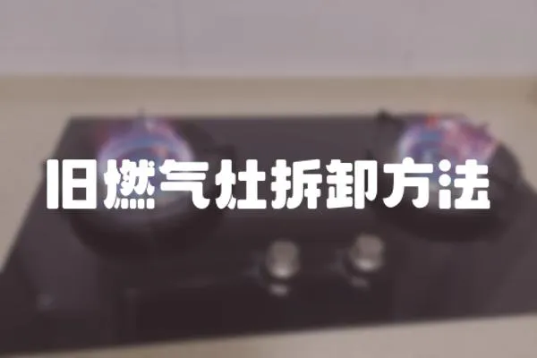 舊燃氣灶拆卸方法