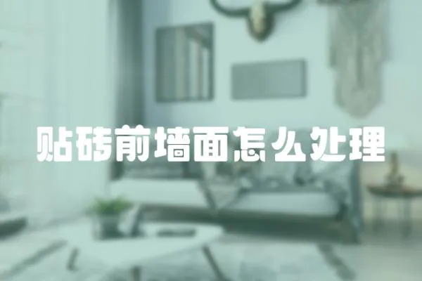 貼磚前墻面怎么處理