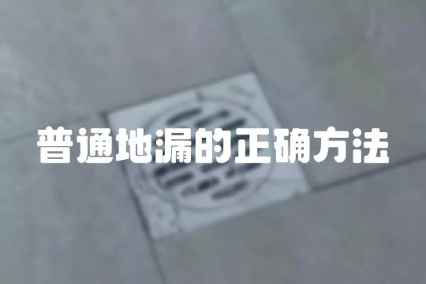 普通地漏的正確方法