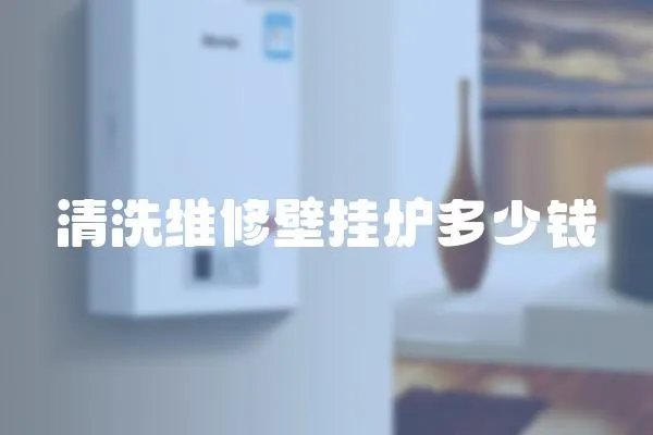 清洗維修壁掛爐多少錢