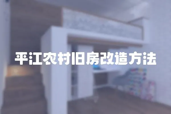 平江農村舊房改造方法
