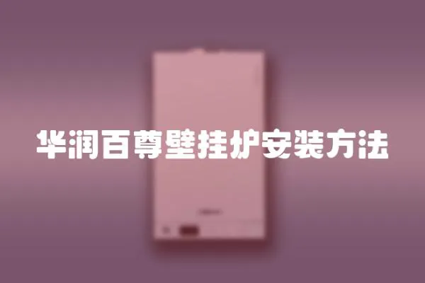 華潤百尊壁掛爐安裝方法