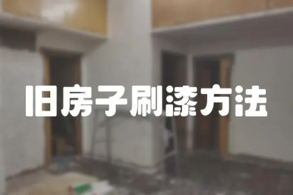 舊房子刷漆方法
