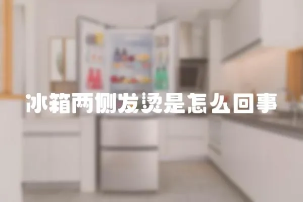冰箱兩側發燙是怎么回事