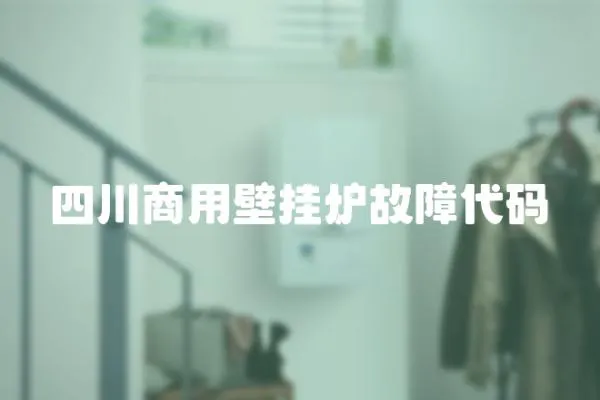 四川商用壁掛爐故障代碼
