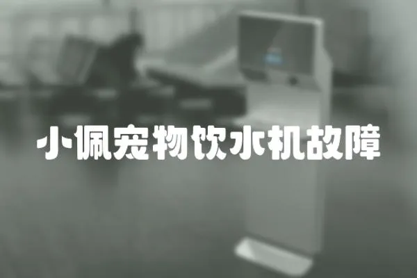 小佩寵物飲水機故障