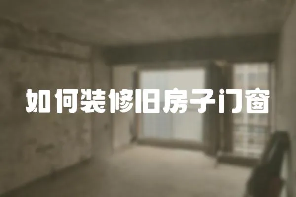 如何裝修舊房子門窗