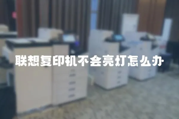 聯想復印機不會亮燈怎么辦