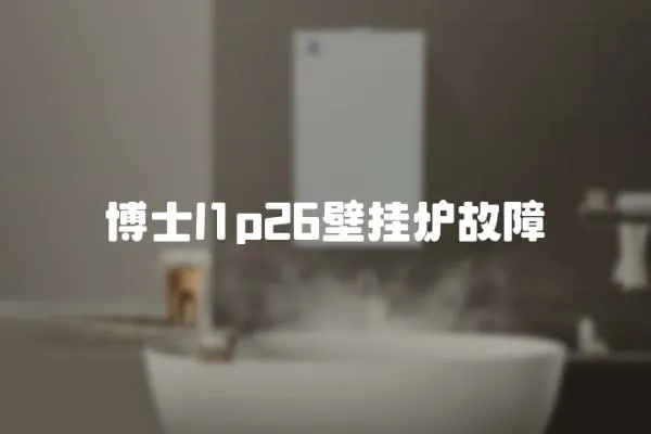 博士l1p26壁掛爐故障