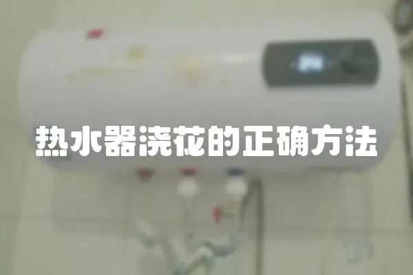 熱水器澆花的正確方法