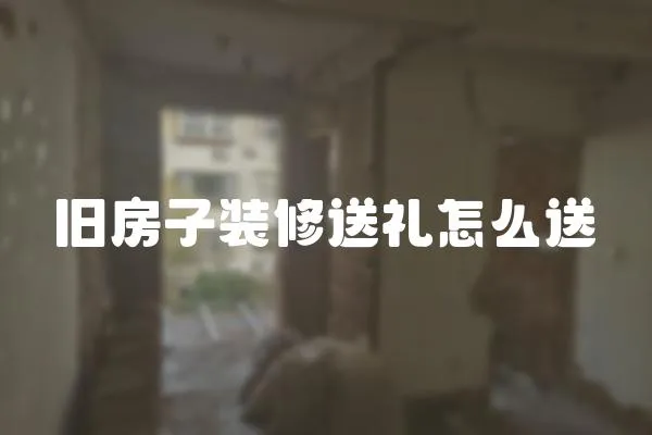 舊房子裝修送禮怎么送