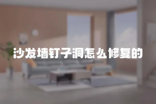 沙發墻釘子洞怎么修復的