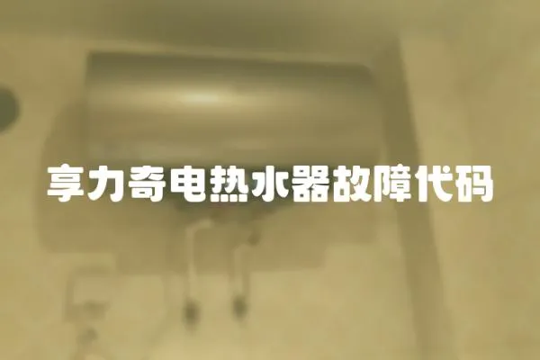 享力奇電熱水器故障代碼