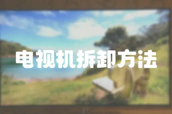 電視機拆卸方法