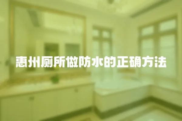惠州廁所做防水的正確方法
