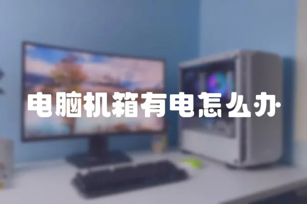 電腦機(jī)箱有電怎么辦