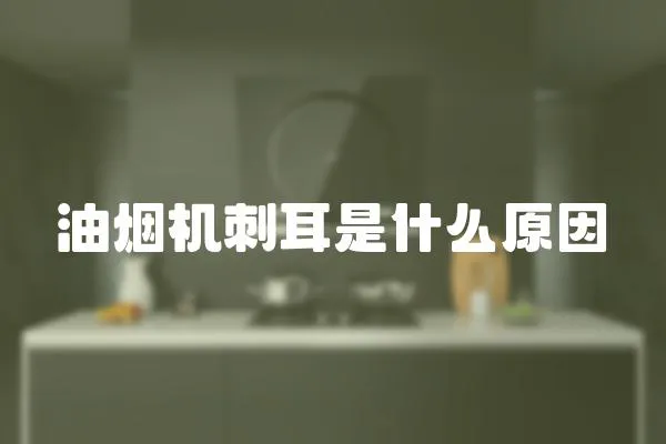 油煙機(jī)刺耳是什么原因