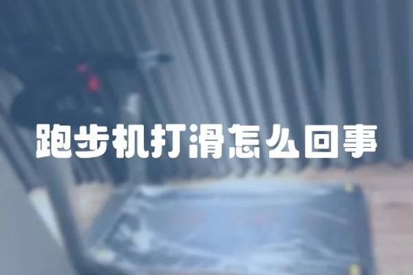跑步機打滑怎么回事