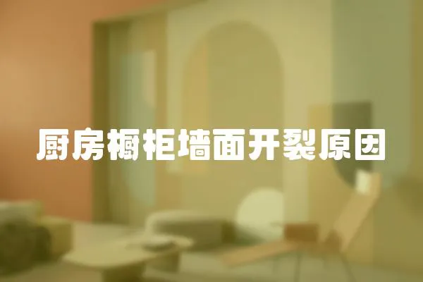 廚房櫥柜墻面開裂原因