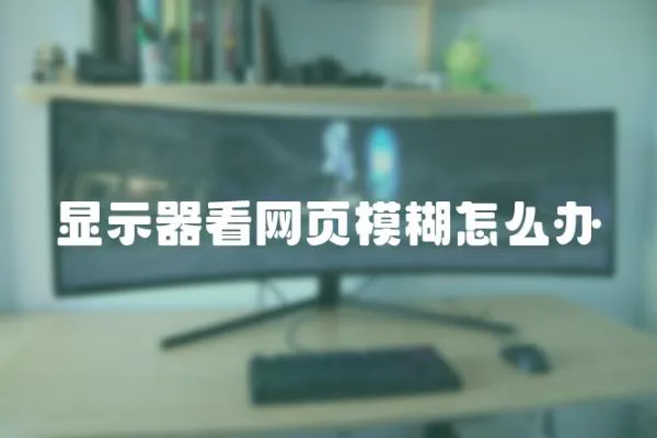 顯示器看網頁模糊怎么辦