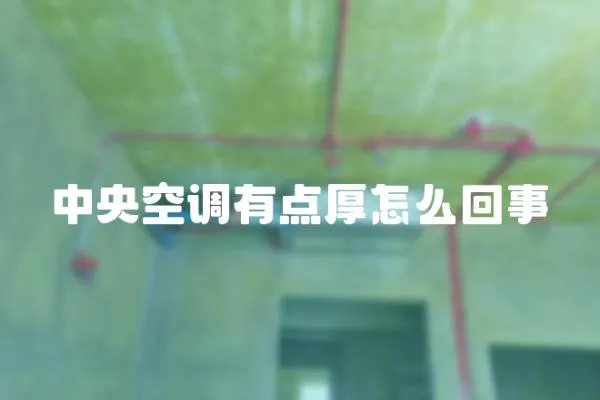 中央空調有點厚怎么回事