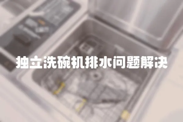 獨立洗碗機(jī)排水問題解決
