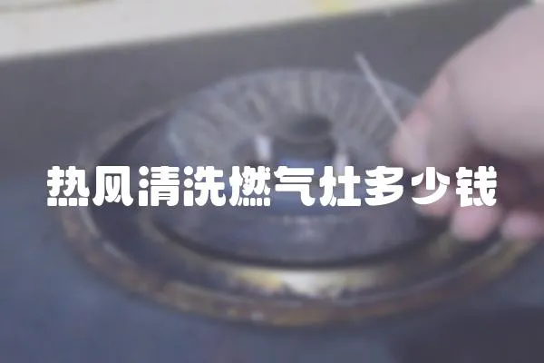 熱風清洗燃氣灶多少錢