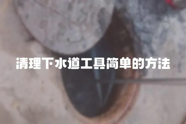 清理下水道工具簡單的方法