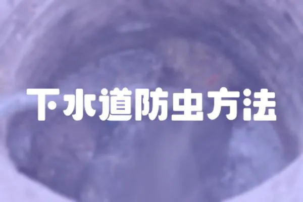 下水道防蟲方法