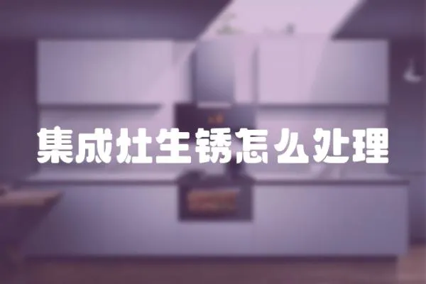 集成灶生銹怎么處理