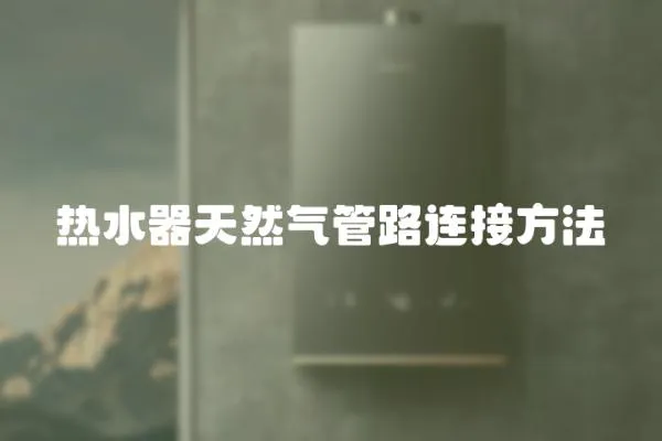 熱水器天然氣管路連接方法