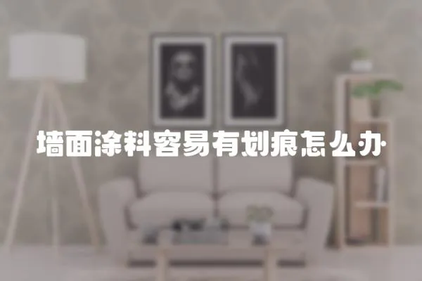 墻面涂料容易有劃痕怎么辦