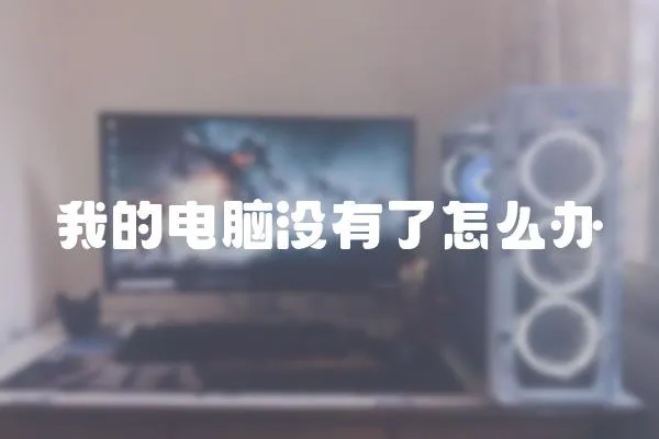 我的電腦沒有了怎么辦