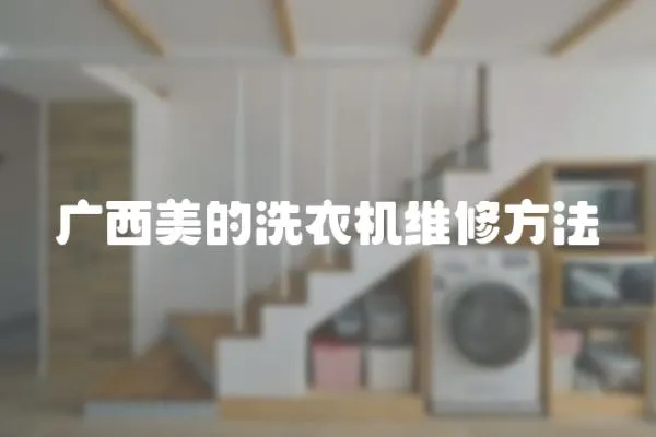 廣西美的洗衣機維修方法