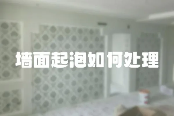 墻面起泡如何處理