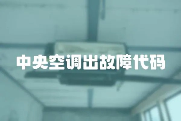 中央空調出故障代碼