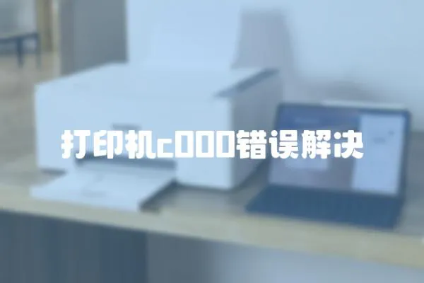 打印機(jī)c000錯(cuò)誤解決