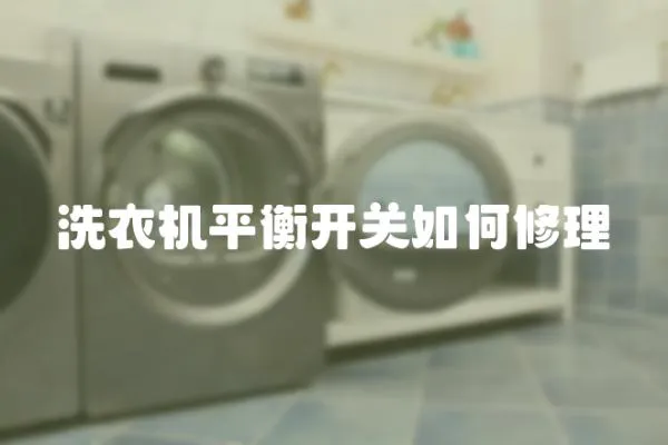 洗衣機(jī)平衡開關(guān)如何修理