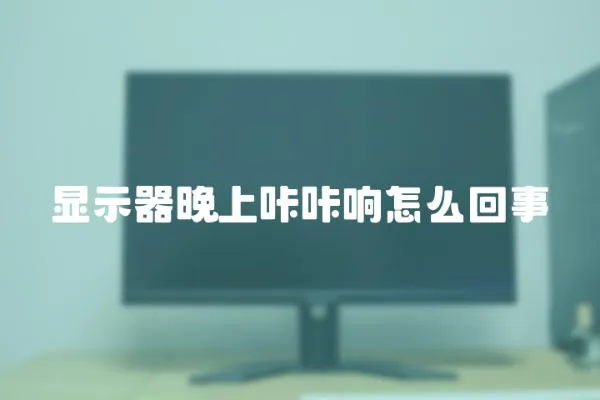 顯示器晚上咔咔響怎么回事