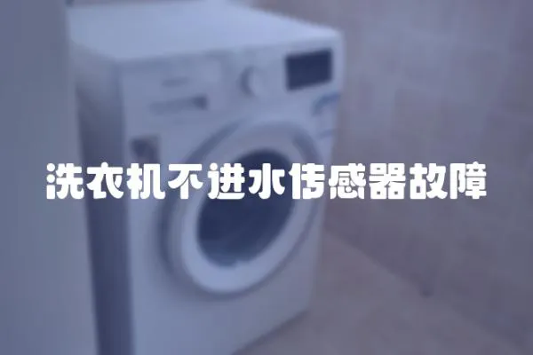 洗衣機不進水傳感器故障