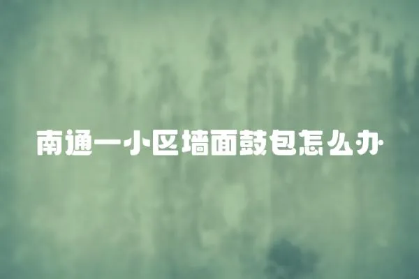 南通一小區墻面鼓包怎么辦